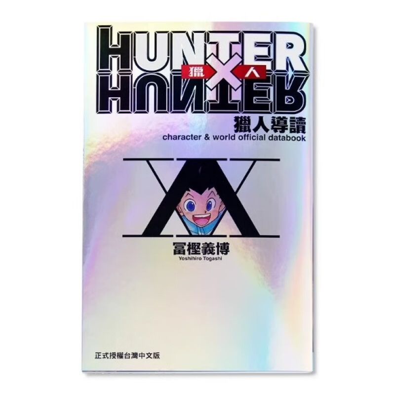 獵人 公式手冊 導讀 HUNTER X HUNTER 全 …
