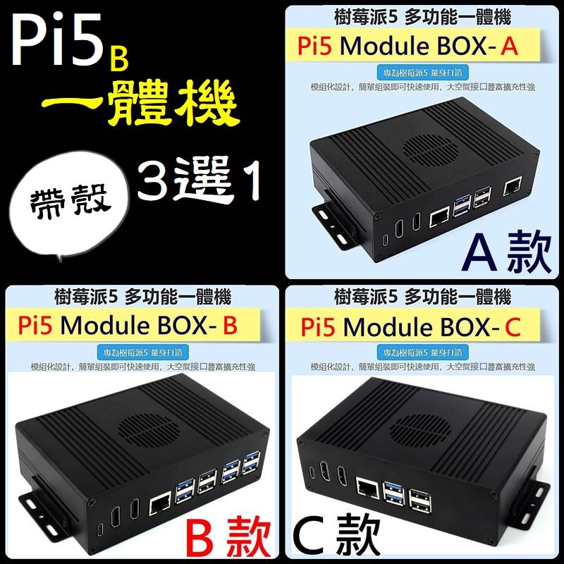 Pi5 Module BOX-C，樹莓派Pi5B專用 多功能鋁合金外殼一體機【C款】 PCIe 擴展 M.2 | 蝦皮購物