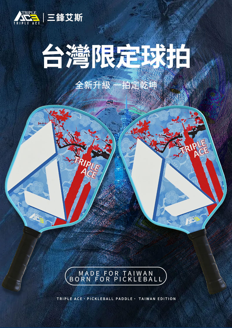 TRIPLETRIPLE ACE三艾斯台灣限定球拍全新升級 拍定乾坤TRIPLEACEMADE FOR TAIWANBORN FOR PICKLEBALLTRIPLE ACE PICKLEBALL PADDLE TAIWAN EDITIONTRIPLEACE