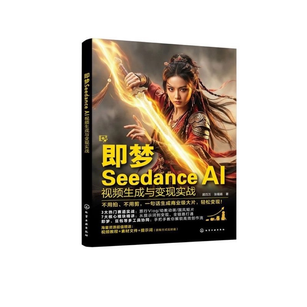 （台灣現貨）即夢Seedance2.0 即夢Seedance AI視頻生成與變現實戰 新手入門AI | 蝦皮購物