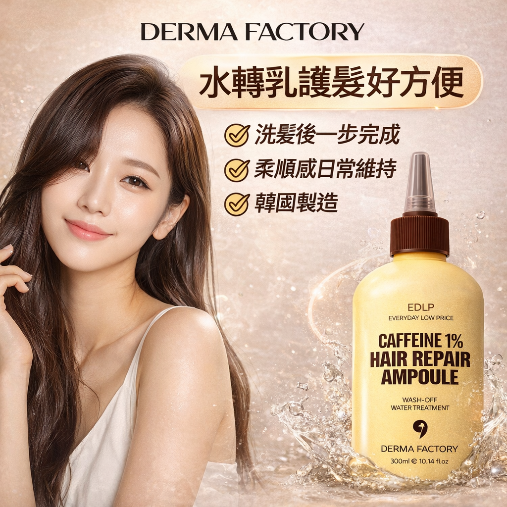 韓國 DermaFactory EDLP 1% 咖啡因 修護髮安瓶 300ml 遇水乳化 深層修護 受損毛躁 染燙護髮 | 蝦皮購物