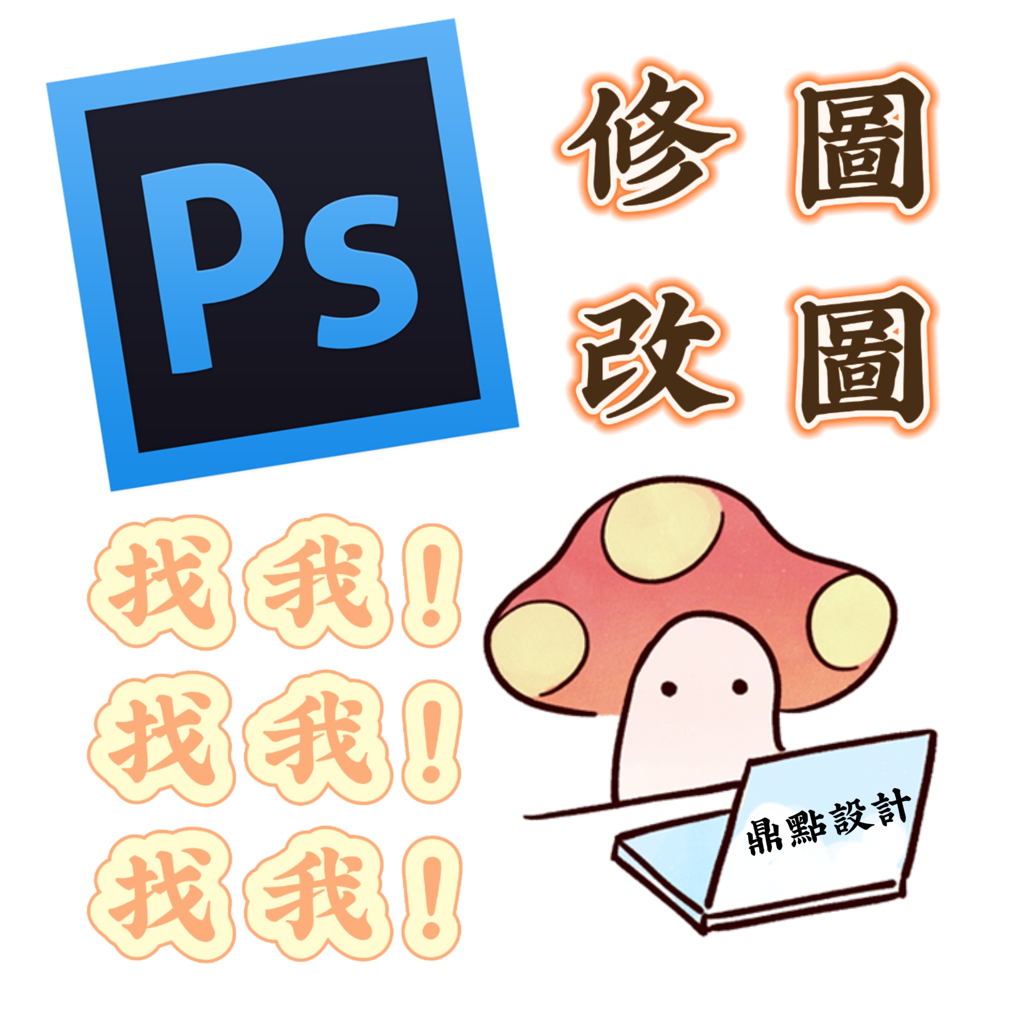 【🔥無痕~修圖改字】加急安排~ P圖 修圖 改字 照片 婚紗照精修 PDF 改圖 人像精修 照片合成 換臉合成 無痕P圖 | 蝦皮購物
