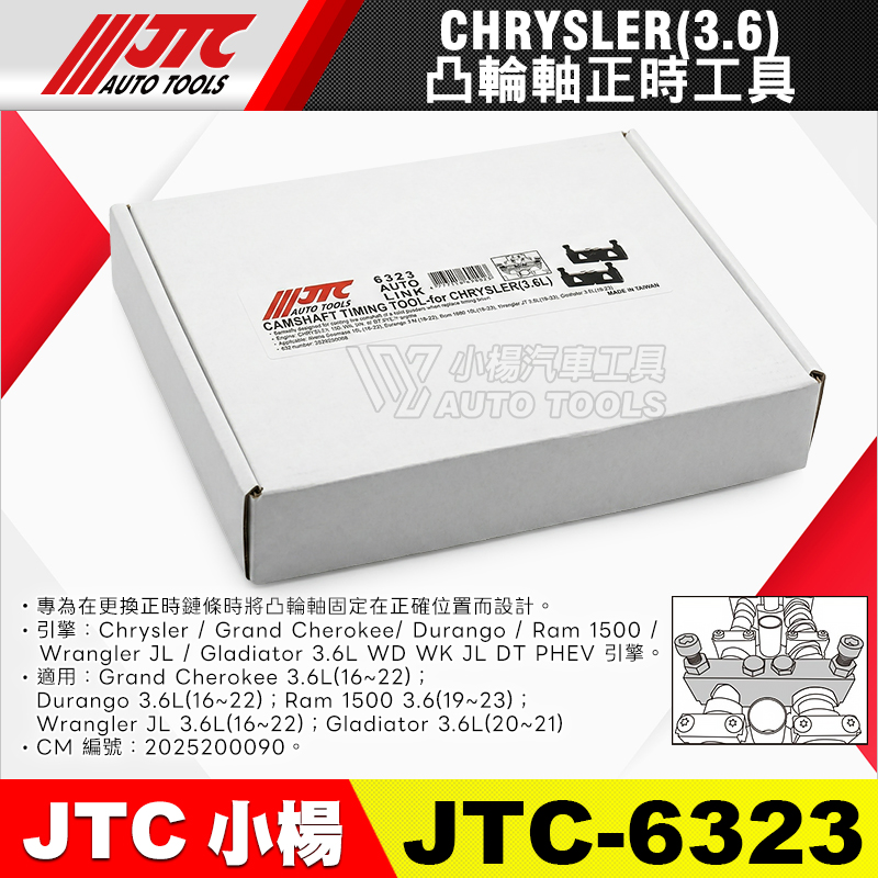 【小楊汽車工具】JTC 6323 凸輪軸正時工具 CHRYSLER 3.6L 克萊斯勒 凸輪軸 更換 鏈條 正時 工具 | 蝦皮購物