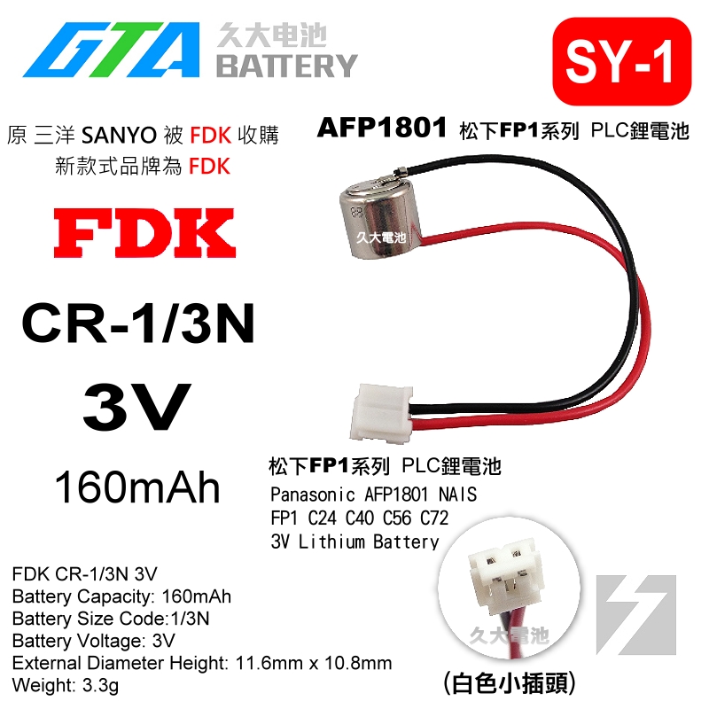 久大電池 日本 FDK AFP1801 34B9352 【PLC工控電池】 SY1 | 蝦皮購物
