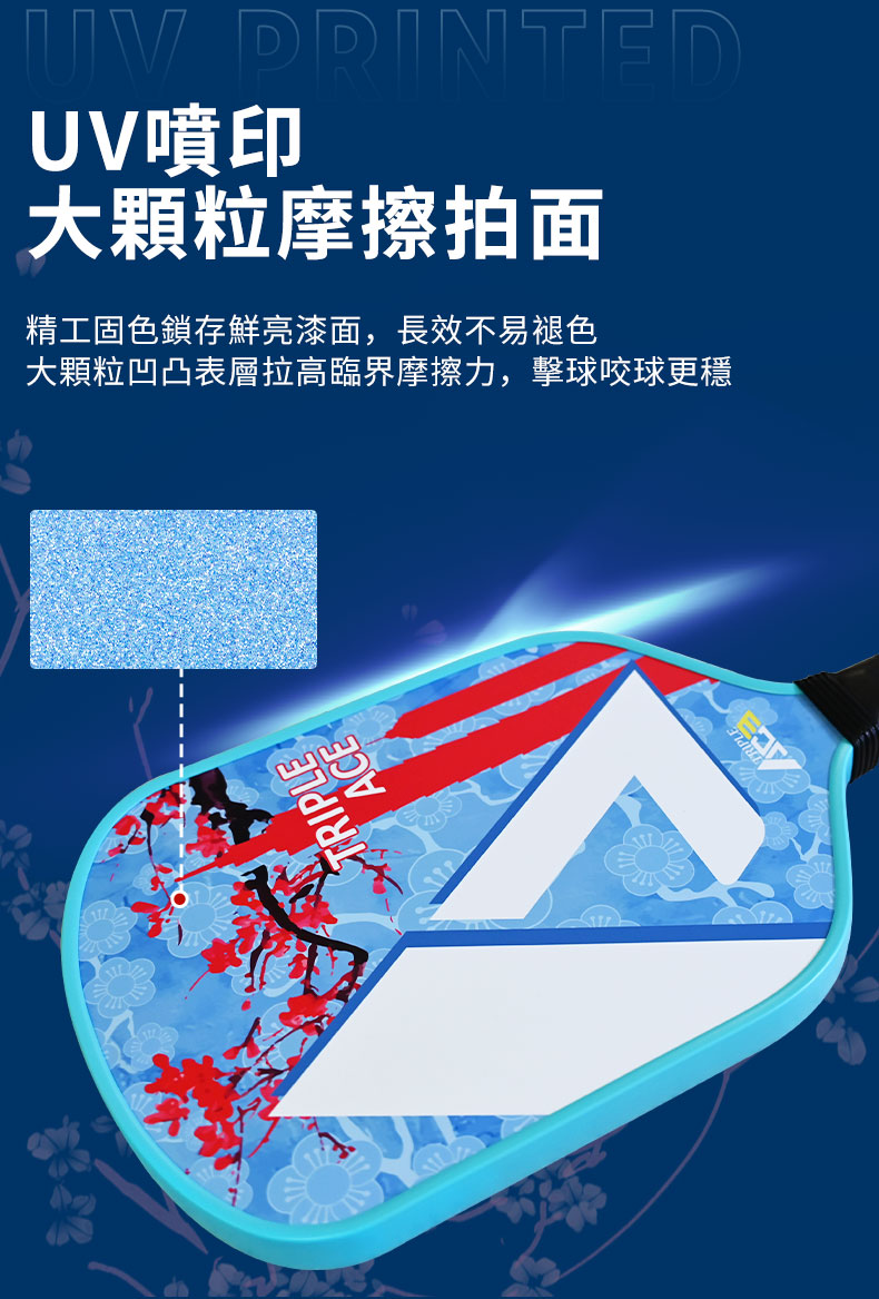 ACE PRINTED ED大顆粒摩擦拍面精工固色鎖存鮮亮漆面,長效不易褪色大顆粒凹凸表層拉高臨界摩擦力,擊球咬球更穩