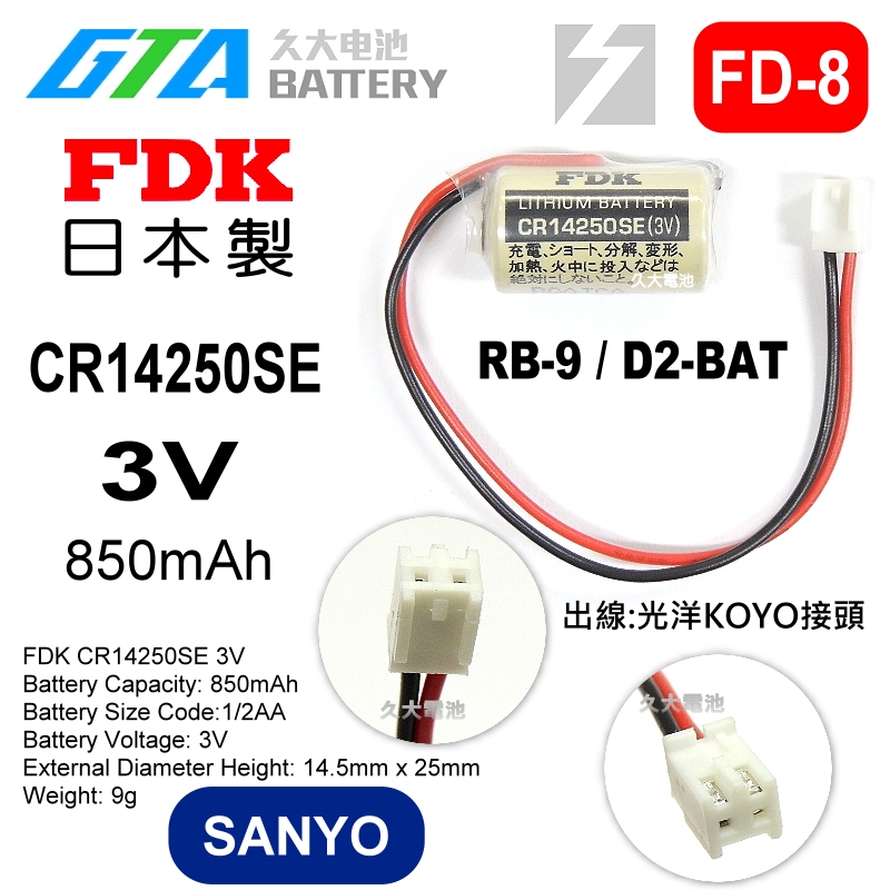 久大電池 日本 FDK 三洋 CR14250SE 3V 光洋接頭 RB-9 D2-BAT 【PLC工控電池】FD8 | 蝦皮購物