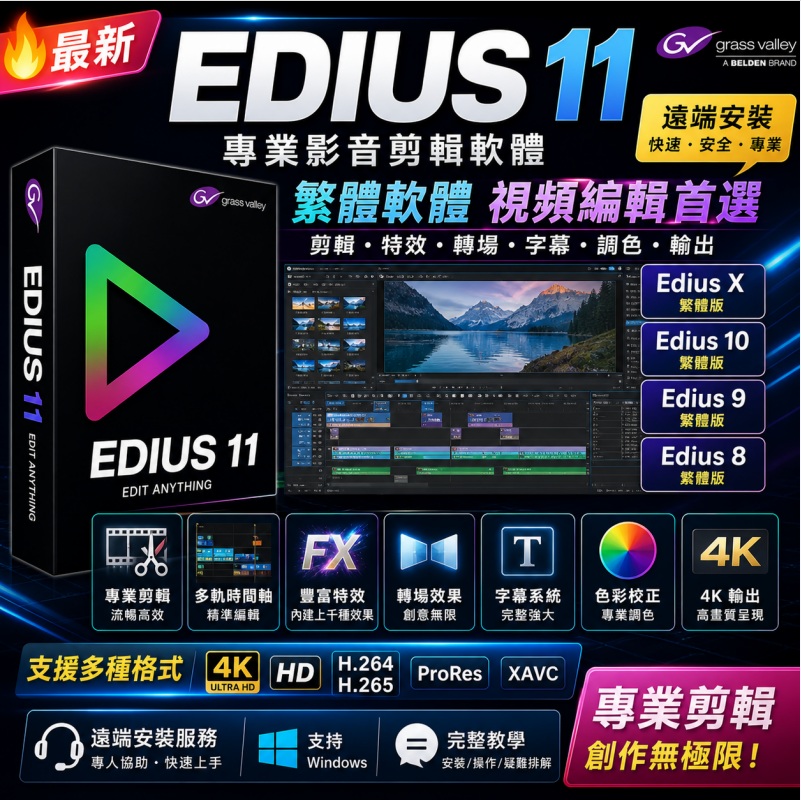 🔥最新EDIUS11 🔥Edius X 繁體Edius10 Edius9 Edius8 遠端安裝 繁體軟體視頻編輯 | 蝦皮購物