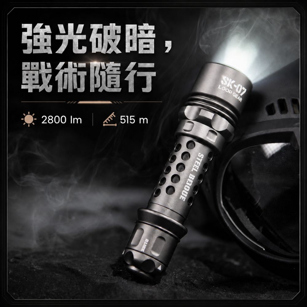 【電筒王】LOOP GEAR SK07 復古軍工風 戰術手電筒 2800流明 515米 雙模式 TYPE-C | 蝦皮購物