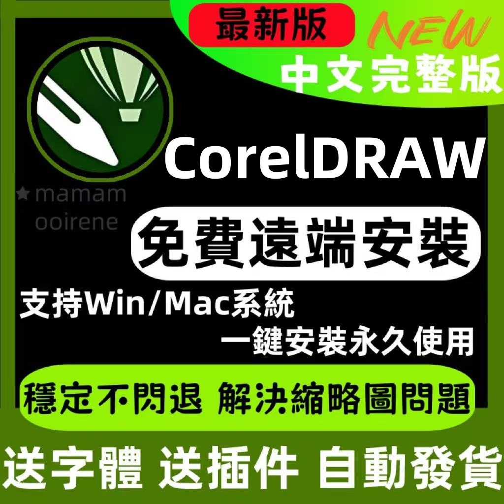 現貨秒發貨 CorelDRAW 2025 最新 繁體中文Win/Mac/M3 贈送字體庫 CDR Windows | 蝦皮購物