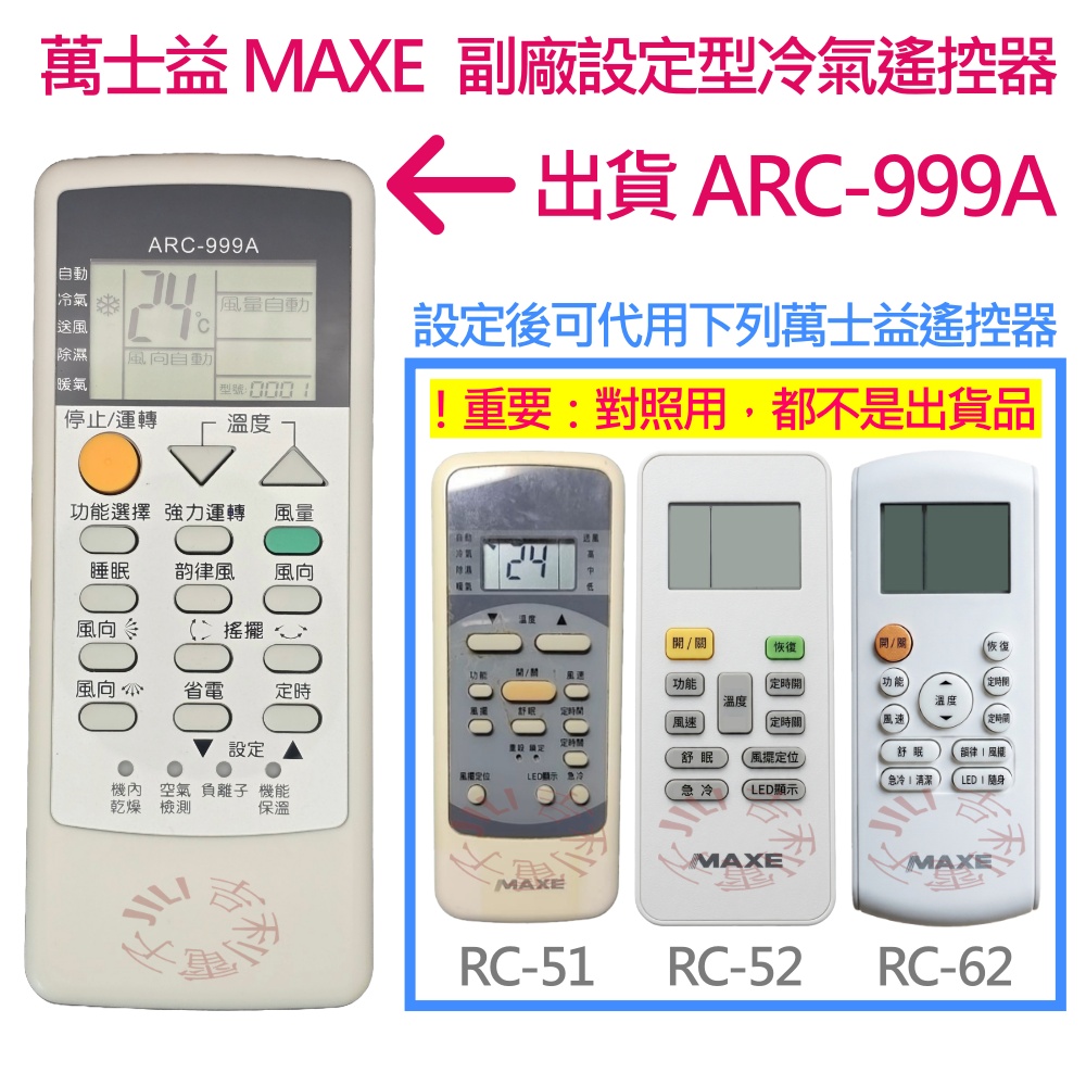 MAXE 萬士益冷氣遙控器 ARC-999A (副廠設定型) 可代用 RC-51 RC-52 RC-62 (可先設定好) | 蝦皮購物