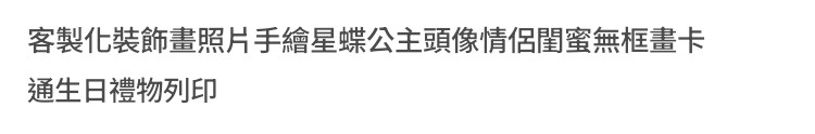 【公主星蝶畫】：客製化Q版畫作解析與購買指南 (2/10)