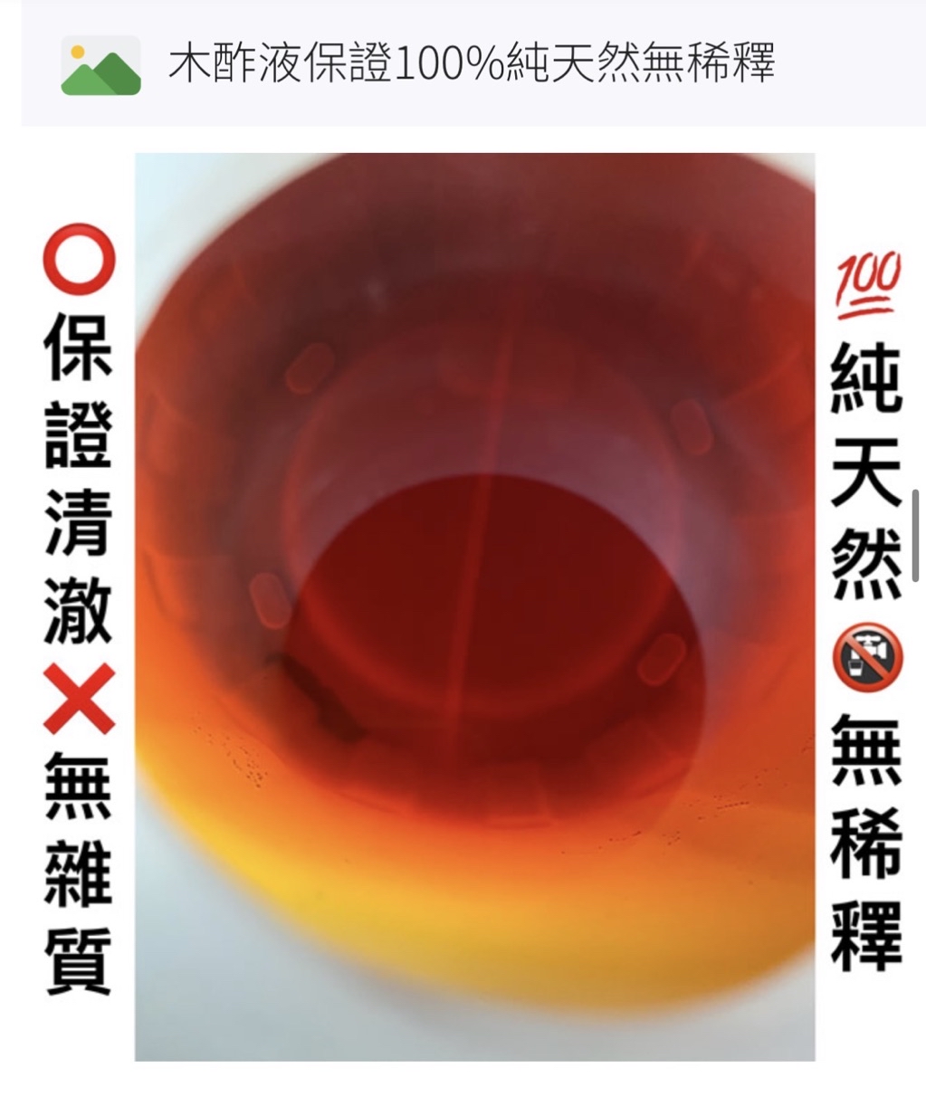 【木醋液】龍眼木/荔枝木天然提煉萃取，清香無雜質，通過SGS檢驗無毒認證 | 蝦皮購物