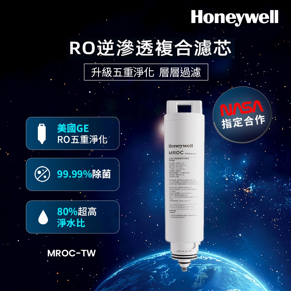 Honeywell RO逆滲透複合濾芯【免運送到家】太空人 WSRO-601 / WSRO-602專用 MROC-TW | 蝦皮購物