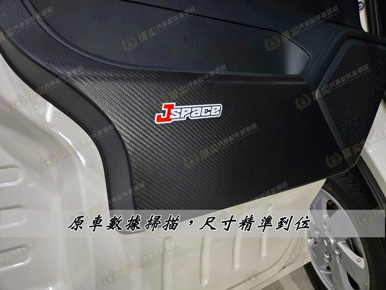 【J Space車門防踢貼】門邊保護貼 JS車門防護貼 廂車/貨車 JSPACE專用 皮革布 內門板保護貼 飾板防刮貼皮 | 蝦皮購物