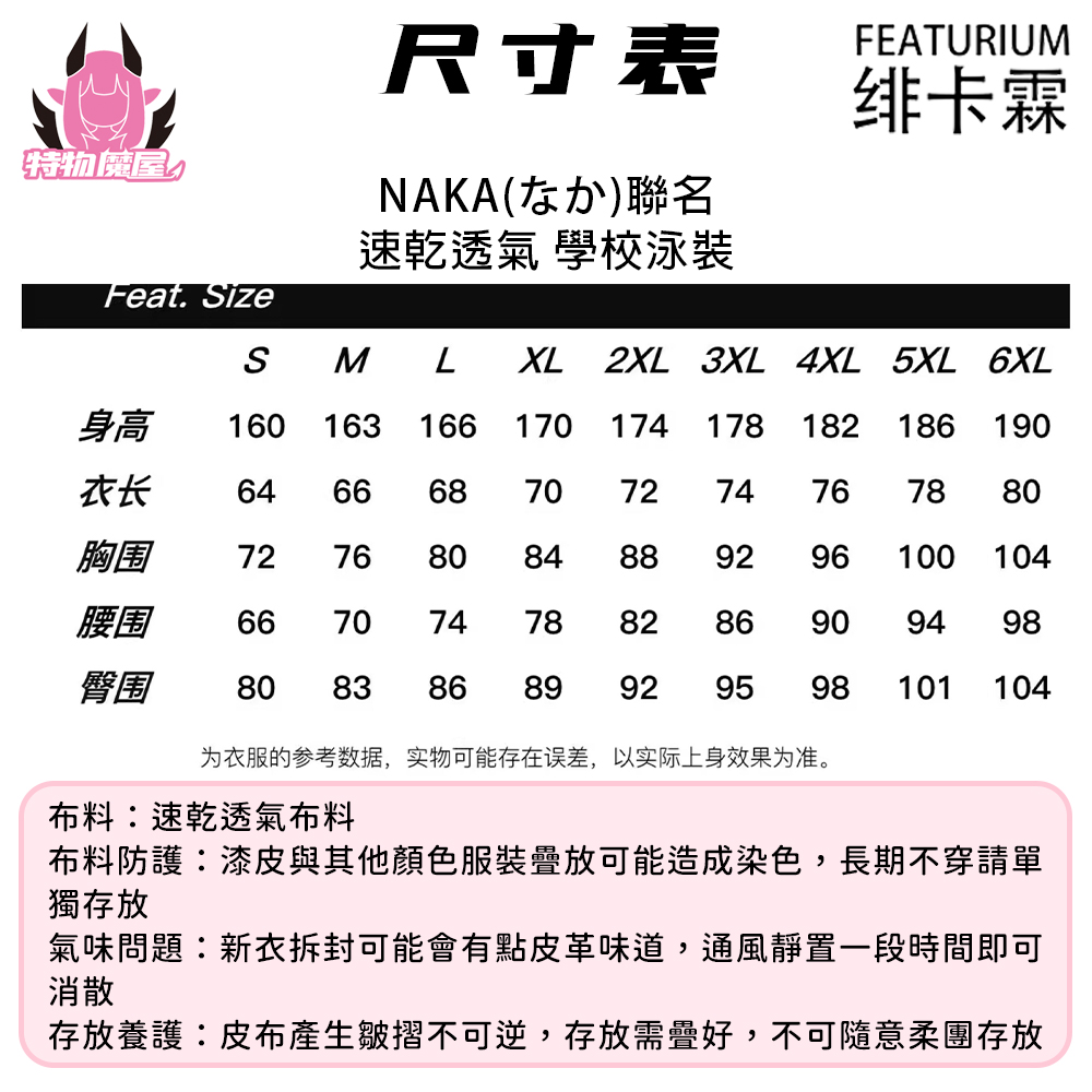 【特物魔屋】緋卡霖FEATURIUM與NAKA(なか)聯名 基礎款死庫水速乾布料 學校泳裝 學園風泳衣 偽娘泳衣泳裝 | 蝦皮購物