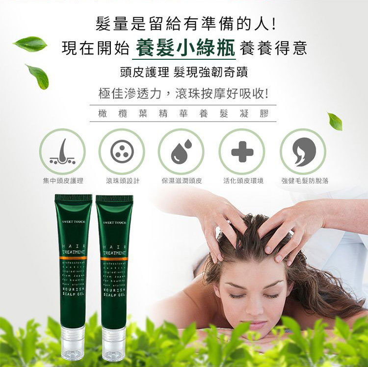 《官方正品》SWEET TOUCH 直覺 橄欖葉 精華養髮凝膠 20ml 養髮小綠瓶 滾珠 頭皮【小髮廊】D221025 | 蝦皮購物