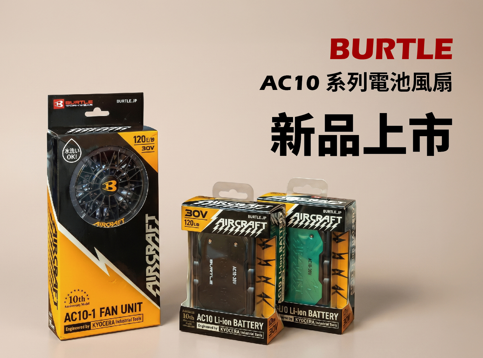 超商免運/現貨-日本BURTLE巴特雷空調服專用電池/風扇 AC10-30V / AC09-24V/KS-250-鋰電 | 蝦皮購物