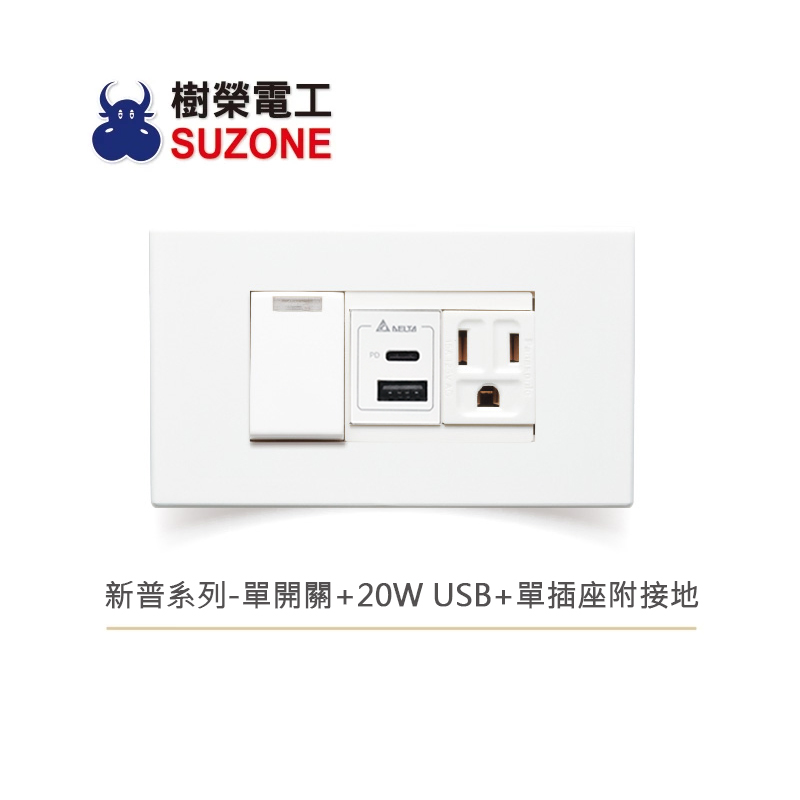【樹榮電工SUZONE】一按板開關+台達20W USB+單插座附接地/新普系列 | 蝦皮購物