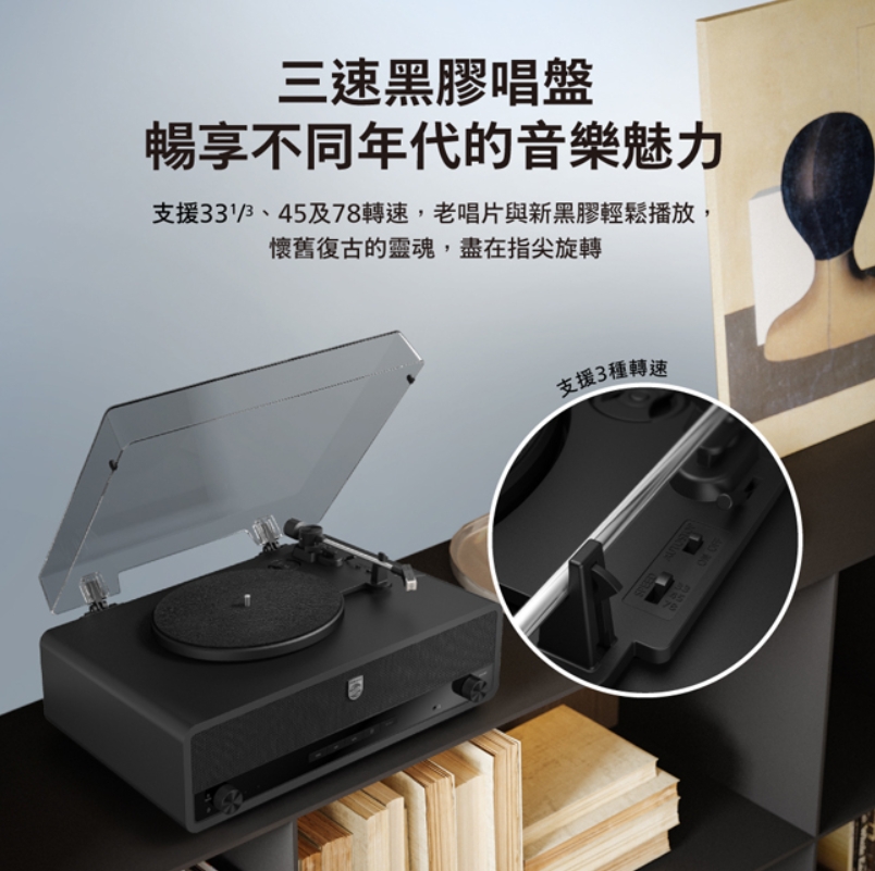 飛利浦 Philips TAV3000 藍牙復古黑膠唱片機 ALL IN ONE