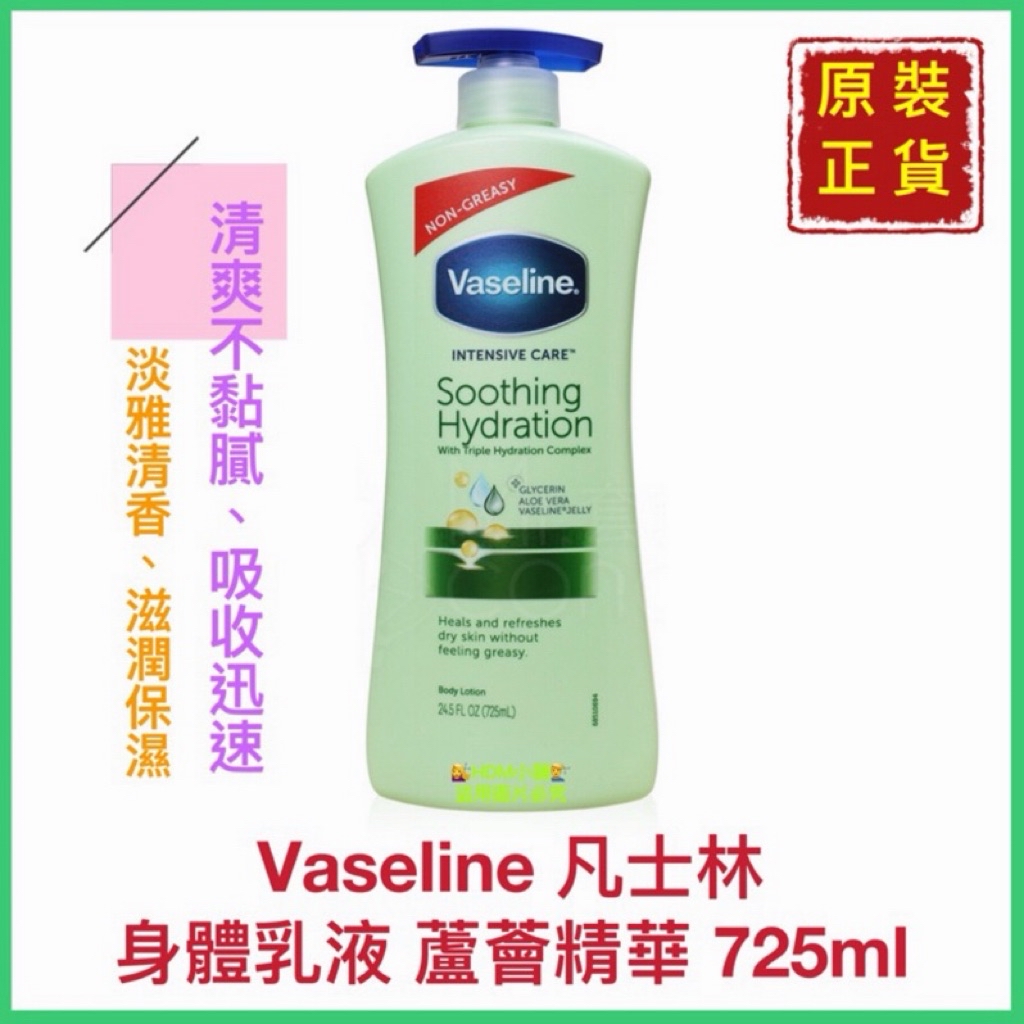 【精鑽國際】 Vaseline 凡士林 全效潤膚乳液 身體乳液 全效滋潤 蘆薈精華 修護淡香 725ml | 蝦皮購物