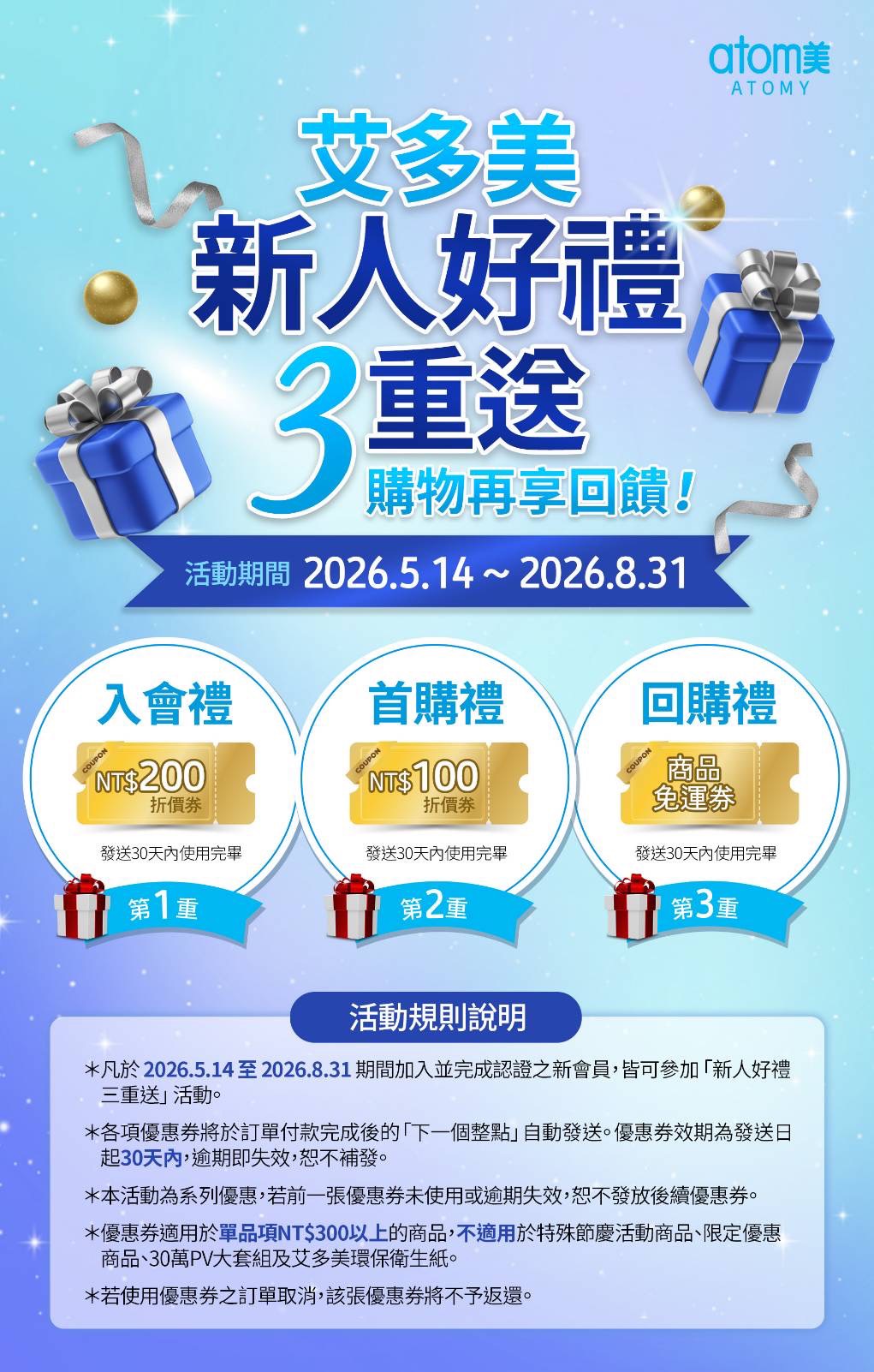 艾多美 Atomy 新會員好禮3重送｜入會送$200＋首購送$100＋回購免運券｜官方活動 | 蝦皮購物