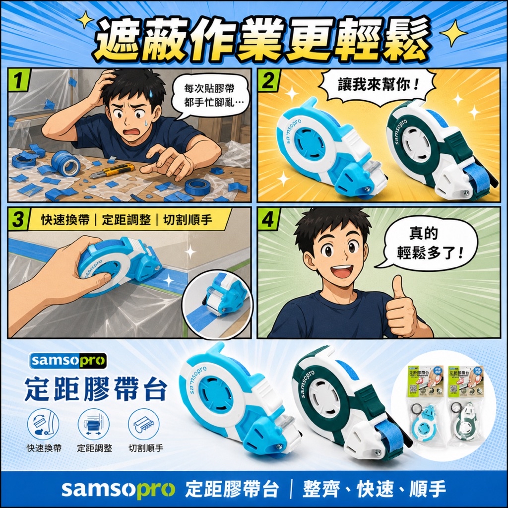 現貨｜SAMSO PRO｜定距膠帶台 遮蔽膠帶神器｜15mm合紙｜油漆施工直線定位器 美紋紙膠帶台｜可調導板｜和紙-零售 | 蝦皮購物