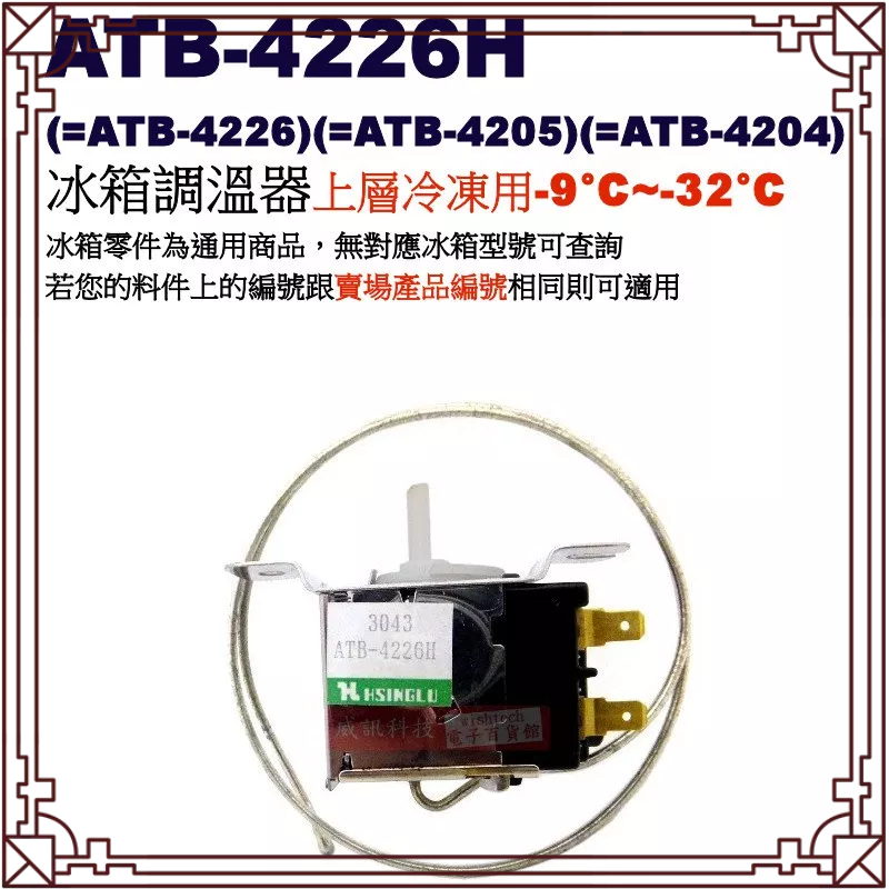 =藍鯨五金冷材= 冰箱 冷凍室 開關 調溫器(零下)(AWTB-4226) ATB 4226 上門用 | 蝦皮購物