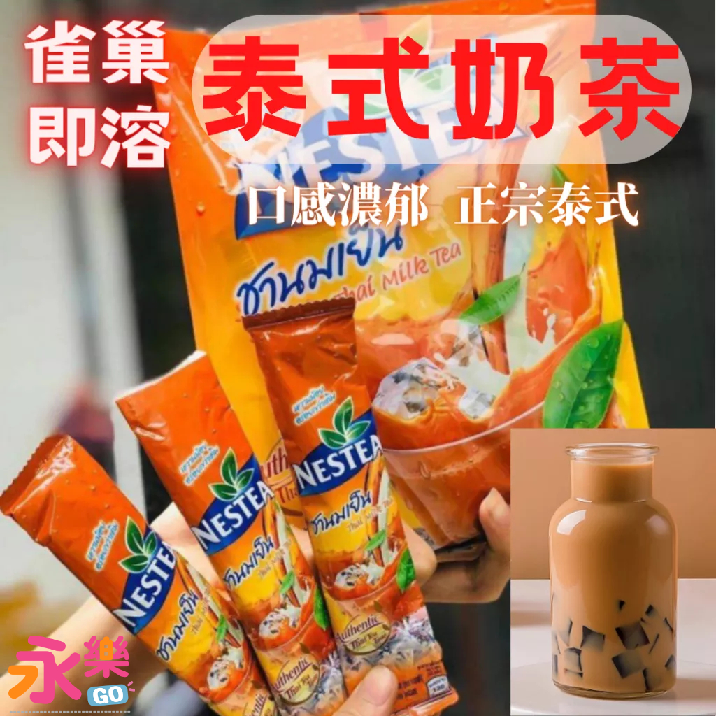 泰國進口雀巢泰式奶茶 雀巢泰奶 NESTEA THAI MILK TEA 泰式奶茶 即溶泰奶 泰奶 泰國泰奶 永樂購 | 蝦皮購物