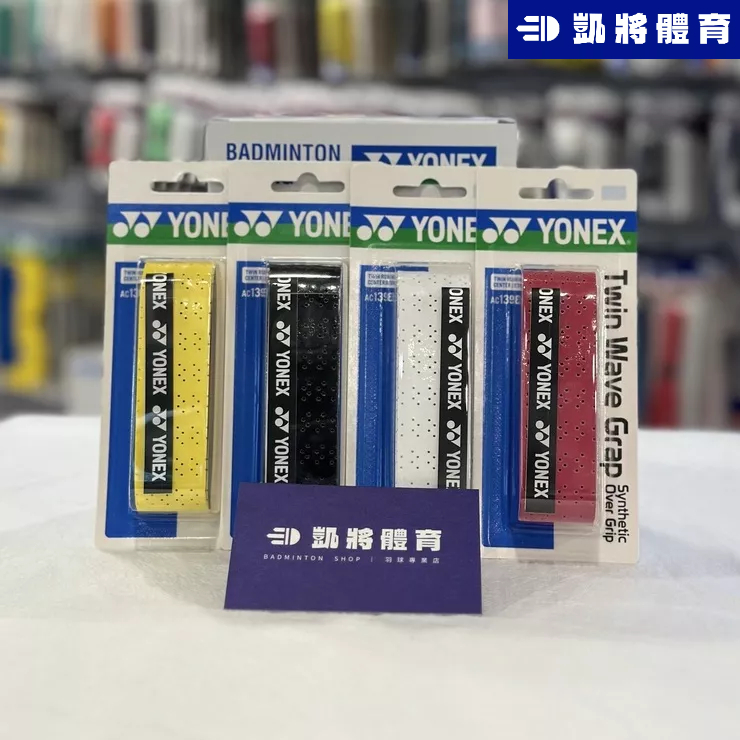 【凱將體育羽球店】YONEX AC139 雙龍骨握把布 握把皮 單龍骨 耐用 握把 羽球 網球 AC139EX 優乃克 | 蝦皮購物