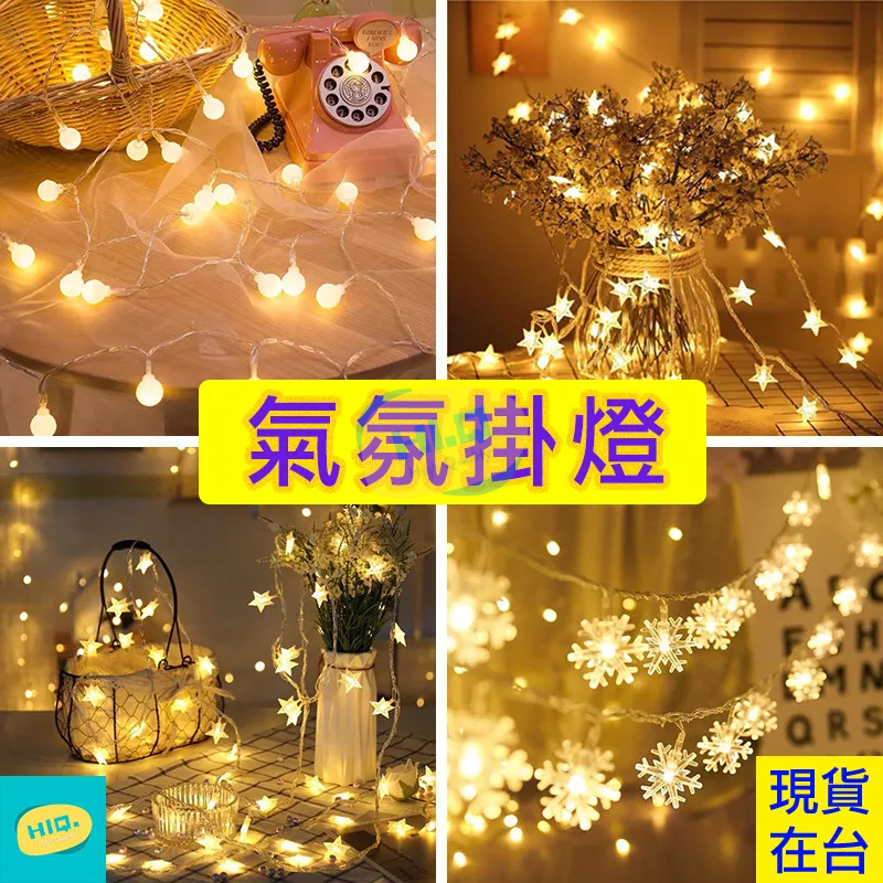 串燈 防水燈串 氣氛燈 LED燈 露營燈串 造型燈串 派對 生日佈置 小彩燈 裝飾燈串 裝飾燈 | 蝦皮購物