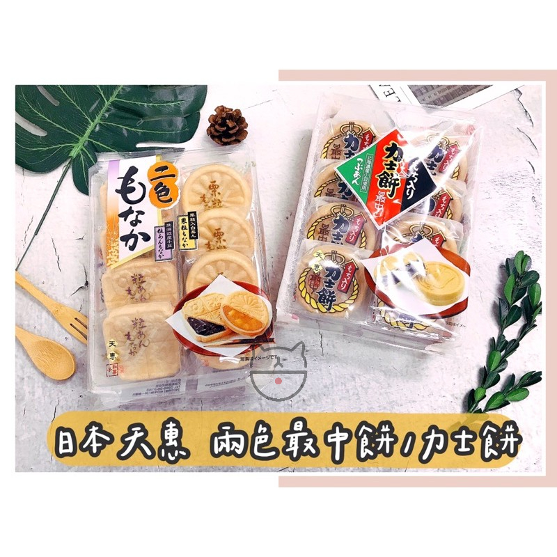 🔥現貨熱賣中🔥日本 天惠 兩色最中餅 力士最中餅 力士餅 紅豆/栗子 伊藤 最中餅 綜合最中餅 麻糬燒 | 蝦皮購物