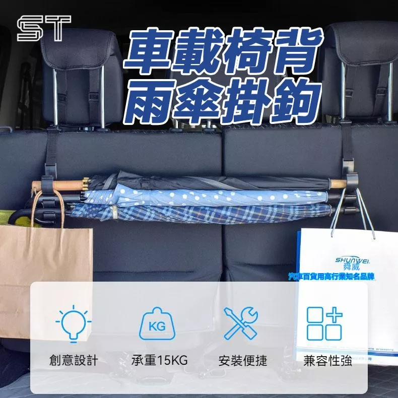【ST】車載雨傘收納【一對】 可調節 車內掛鈎 汽車掛鈎