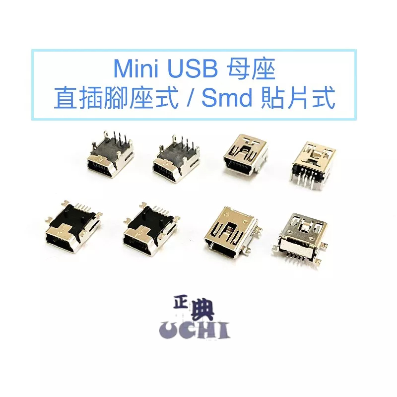『正典UCHI電子』Mini USB 母座 5P 直插腳座式 SMD 貼片式 DIY零件 維修料件 快速出貨 | 蝦皮購物