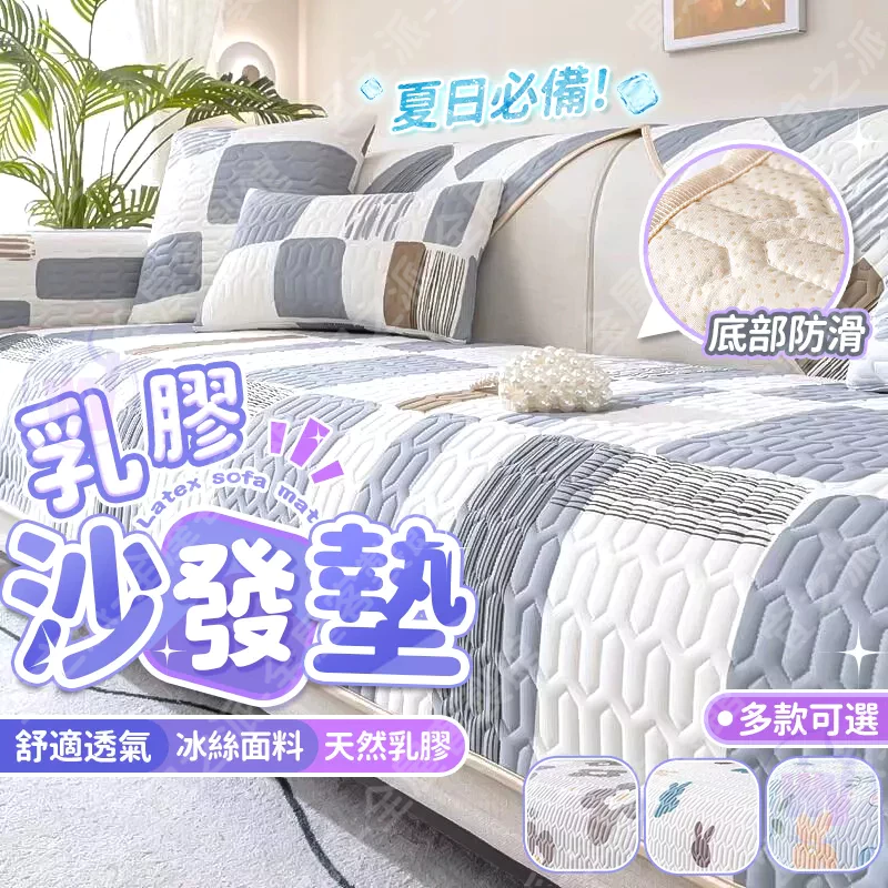 冰涼坐墊 冰絲沙發墊 涼墊 沙發套乳膠