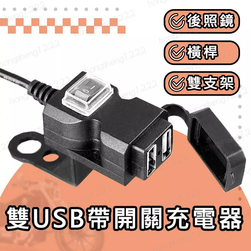 雙USB 車充 車把USB 充電器 防水 雙孔 機車小U/摩托車/手機充電/街車/擋車/FORCE | 蝦皮購物