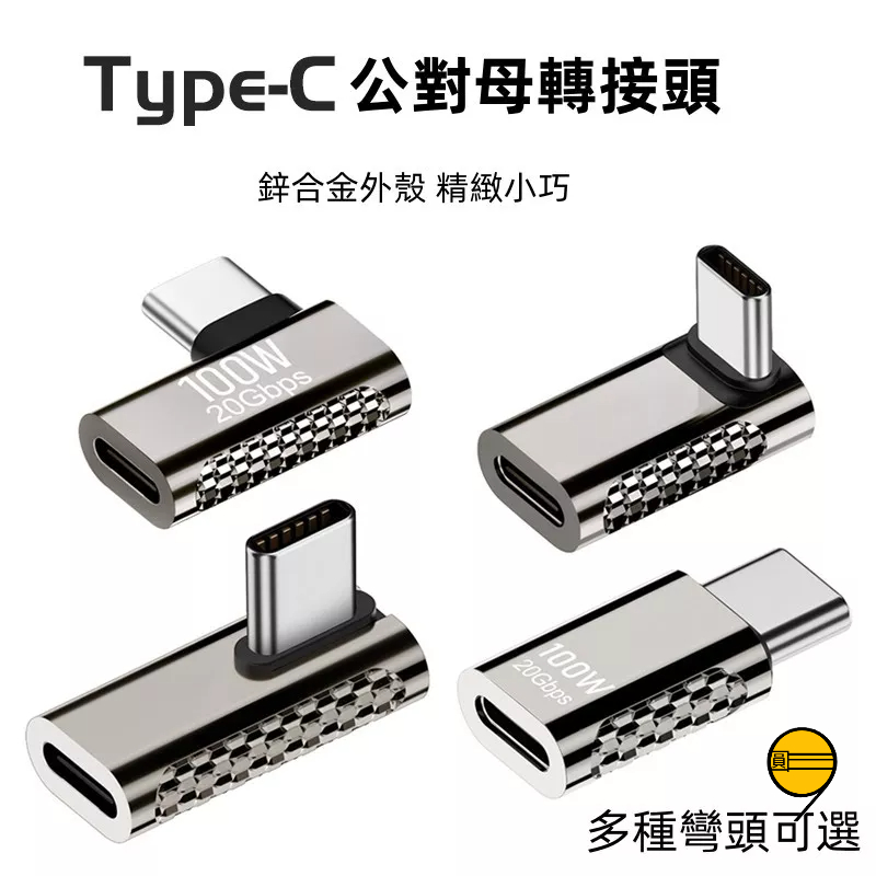 多款TypeC公對母轉接頭 USBC轉彎頭 L形轉彎頭下弯頭PD快充100W雷三星 oppo 安卓 傳輸線 數據線轉換器 | 蝦皮購物