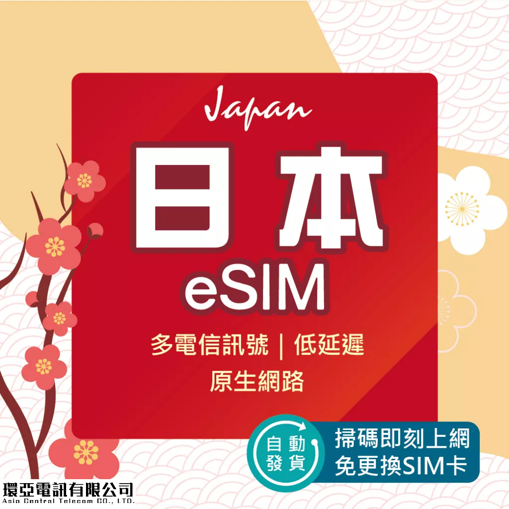 【日本eSIM】24H自動發貨 免等待 免插卡 推薦 排名 