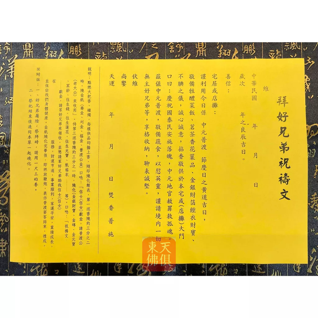 【東天佛俱】疏文 文疏 拜好兄弟祝禱文 疏文紙 普渡拜拜 中元節 中元法會 | 蝦皮購物