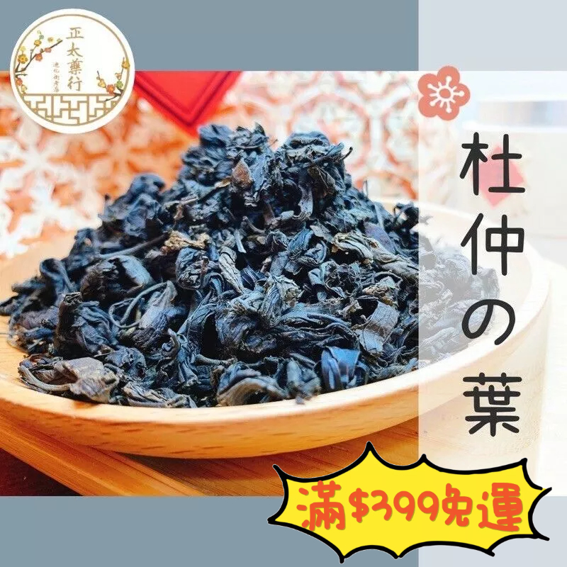正太藥行｜杜仲 杜仲葉 有絲杜仲 無絲杜仲 厚杜仲 | 蝦皮購物