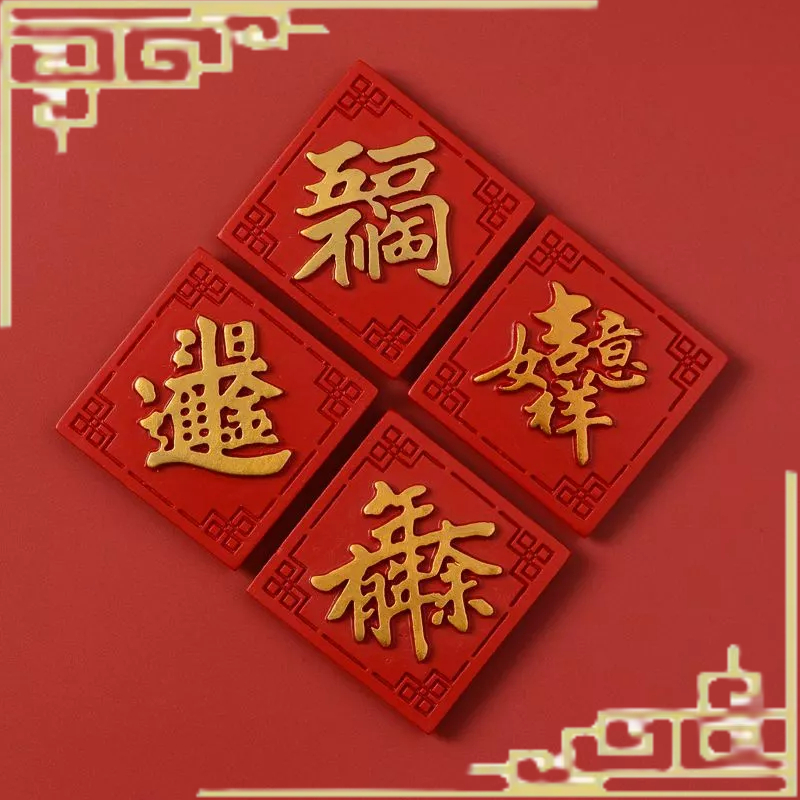 現貨 【古風國潮冰箱貼】 虎年吉祥中國風五福臨門3D立體裝飾冰箱貼磁貼新年牌匾春聯磁鐵 | 蝦皮購物
