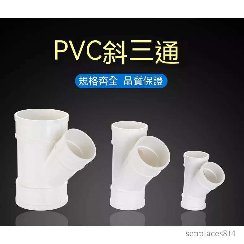 可開發票 三通管件 PVC排水管45度斜三通50等徑斜3通水槽下水管75配件110Y型三通管件 滿300元出貨 | 蝦皮購物