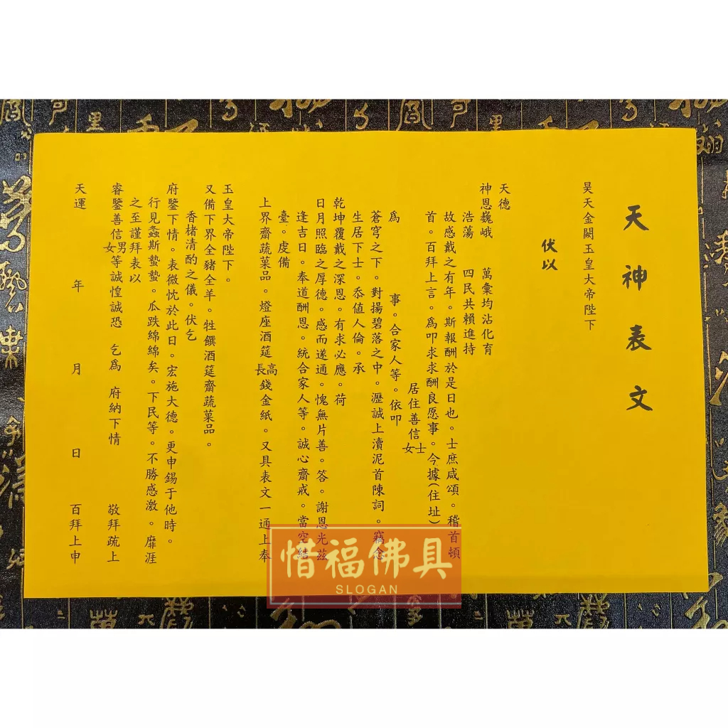 【惜福佛俱】疏文 文疏 天神表文 疏文紙 拜天 | 蝦皮購物