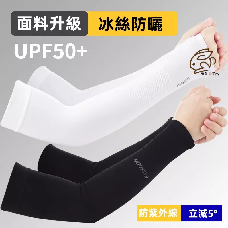夏季冰袖 防曬冰絲袖套 冰爽透氣 防紫外線冰袖 透氣袖套 透氣袖套手套 冰絲材質 防曬袖套手套 運動涼感袖套 彈性袖套 | 蝦皮購物