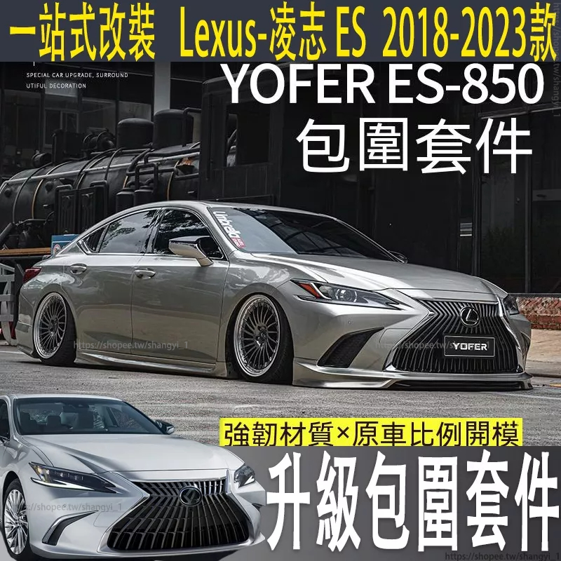 適用Lexus ES ES200 ES250 ES300 包圍套件ES250前唇ES300H改裝後唇外飾