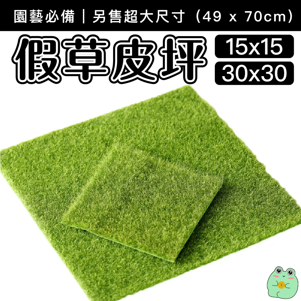 [超級濃密] 假草皮坪(小) 園藝裝飾 人造草皮 草皮 苔蘚 仿真草皮 草皮 人造草皮 草 多肉 草地 假草皮 擬真草皮 | 蝦皮購物