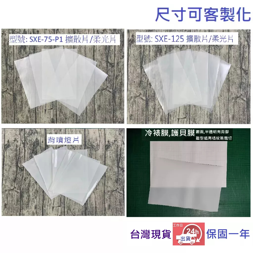 A4~A1客製尺寸 燈片 擴散片膠片 均光片 均光膜 遮光片 柔光膜 柔光片 霧面膠片 遮光膜 印表機 燈箱片 噴墨燈片 | 蝦皮購物