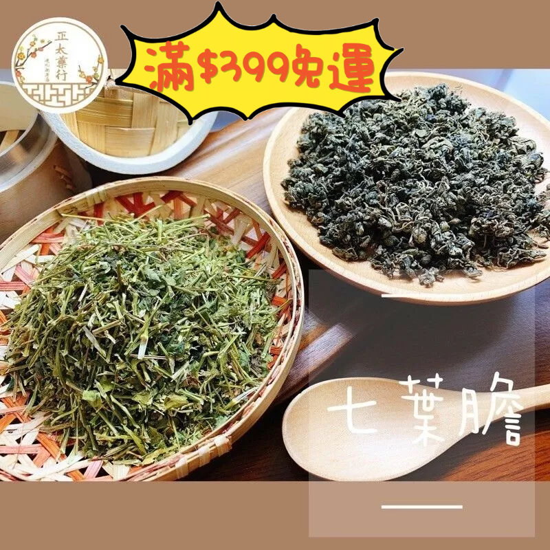 正太藥行｜台灣 七葉膽 絞股藍 五葉蔘 甘蔓茶 福音草