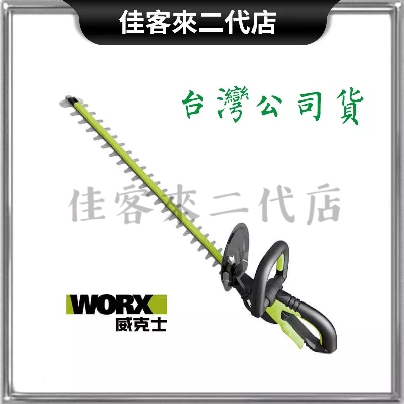 含稅空機/ WD254.9 WD254 20V 46cm 無刷鋰電修籬機籬笆剪修枝機WORX 威