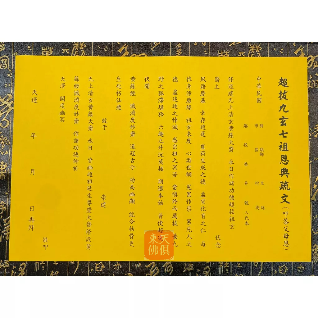 【東天佛俱】疏文 文疏 超拔九玄七祖恩典疏文 疏文紙 叩答父母恩 | 蝦皮購物
