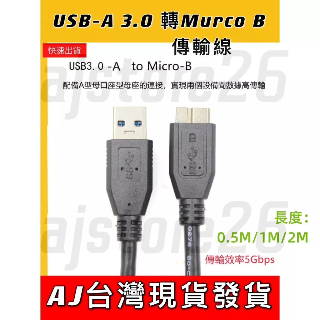 台灣發貨 USB 3.0 轉 Micro-B 數據傳輸 2M 1M 5Gbps 傳輸 硬碟連接 筆電 桌機 充電 | 蝦皮購物
